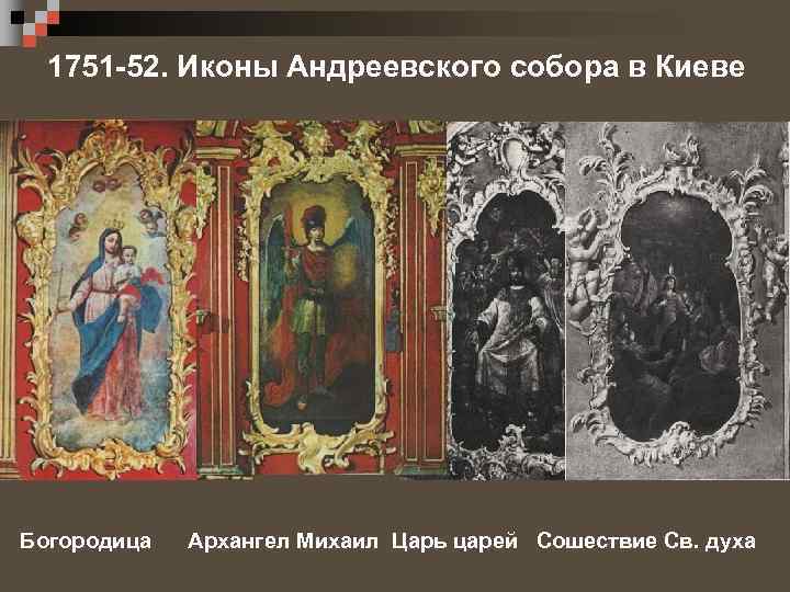 1751 -52. Иконы Андреевского собора в Киеве Богородица Архангел Михаил Царь царей Сошествие Св.