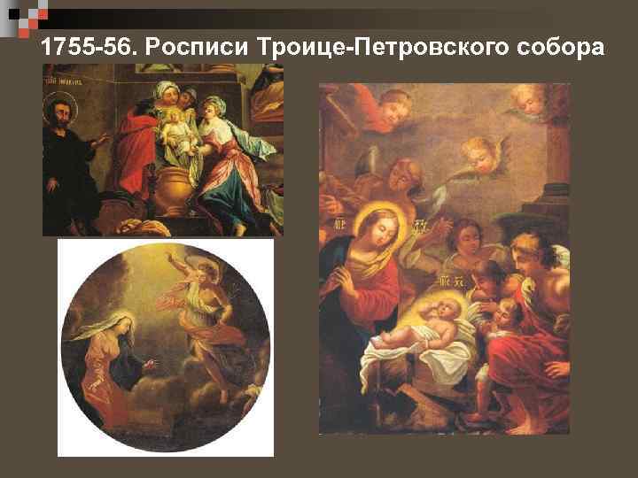 1755 -56. Росписи Троице-Петровского собора 
