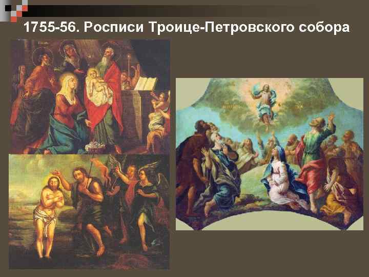 1755 -56. Росписи Троице-Петровского собора 