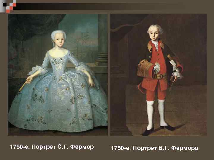 1750 -е. Портрет С. Г. Фермор 1750 -е. Портрет В. Г. Фермора 