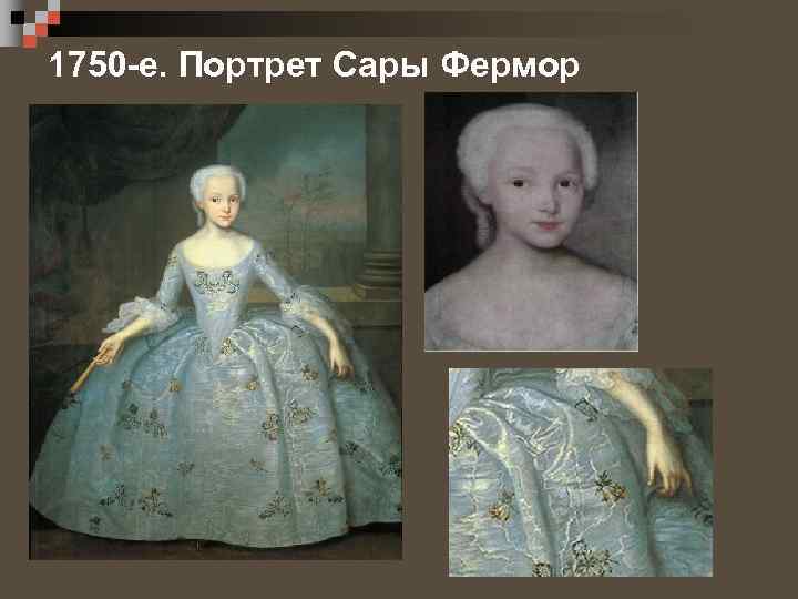 1750 -е. Портрет Сары Фермор 