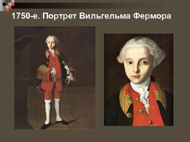 1750 -е. Портрет Вильгельма Фермора 