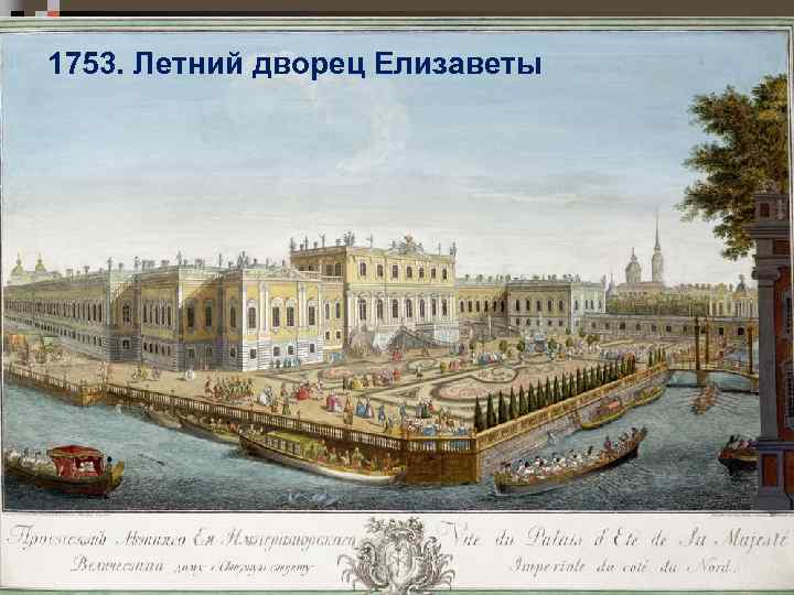 1753. Летний дворец Елизаветы 