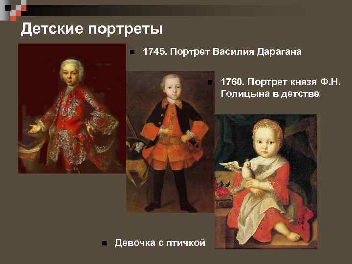 Детские портреты n 1745. Портрет Василия Дарагана n n Девочка с птичкой 1760. Портрет