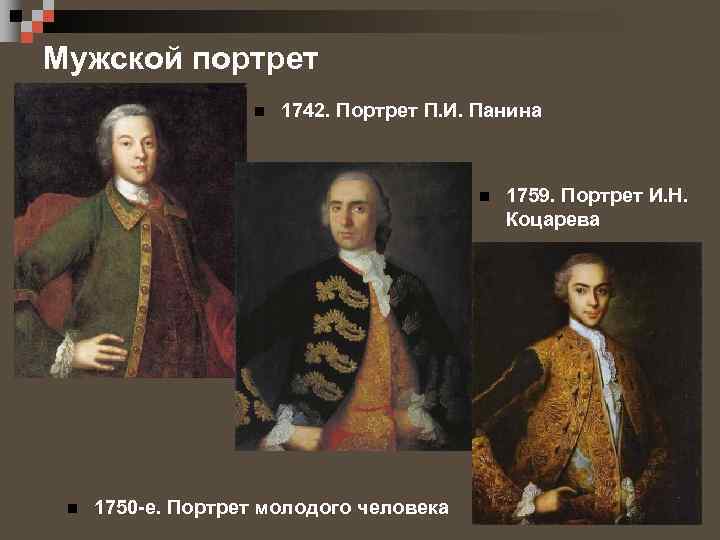 Мужской портрет n 1742. Портрет П. И. Панина n n 1750 -е. Портрет молодого