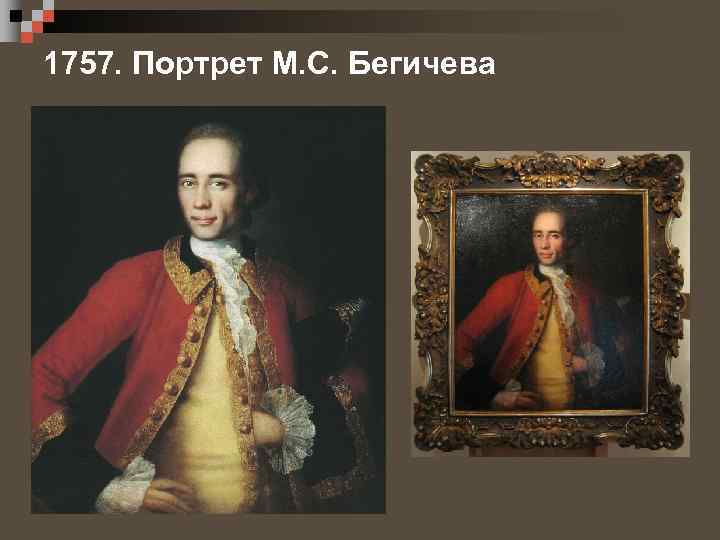 1757. Портрет М. С. Бегичева 