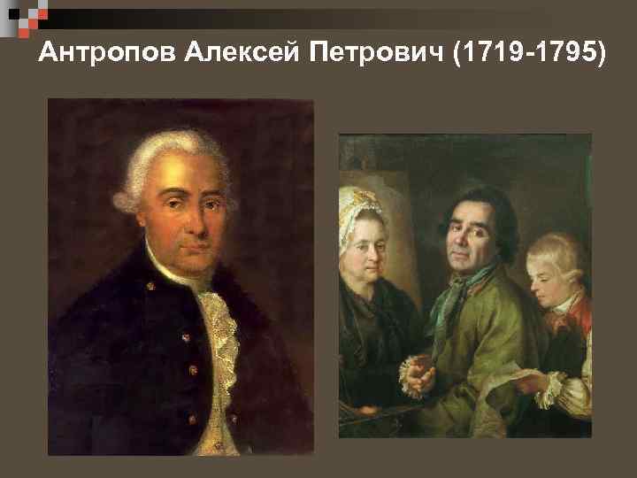 Антропов Алексей Петрович (1719 -1795) 