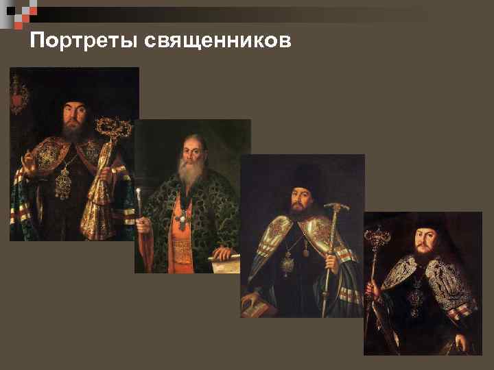 Портреты священников 