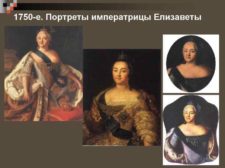 1750 -е. Портреты императрицы Елизаветы 