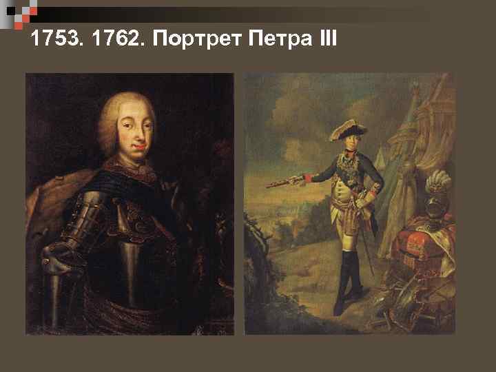 1753. 1762. Портрет Петра III 