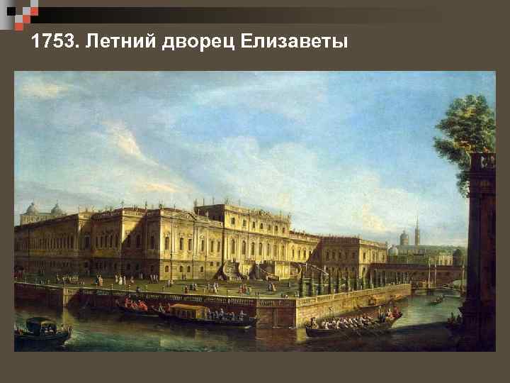 1753. Летний дворец Елизаветы 