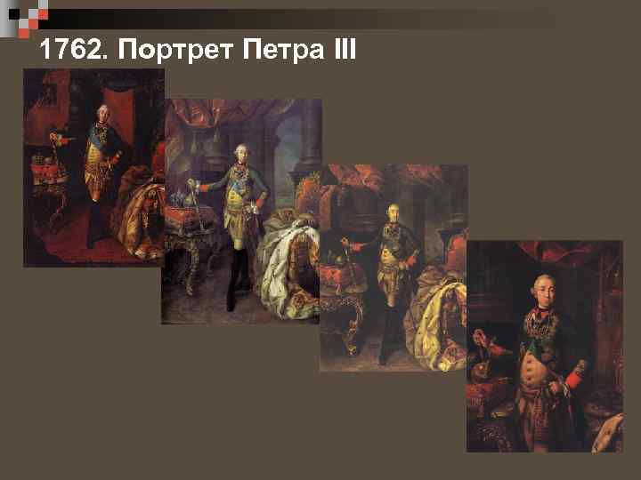 1762. Портрет Петра III 