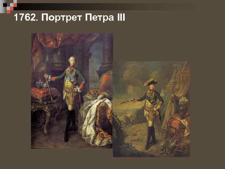1762. Портрет Петра III 