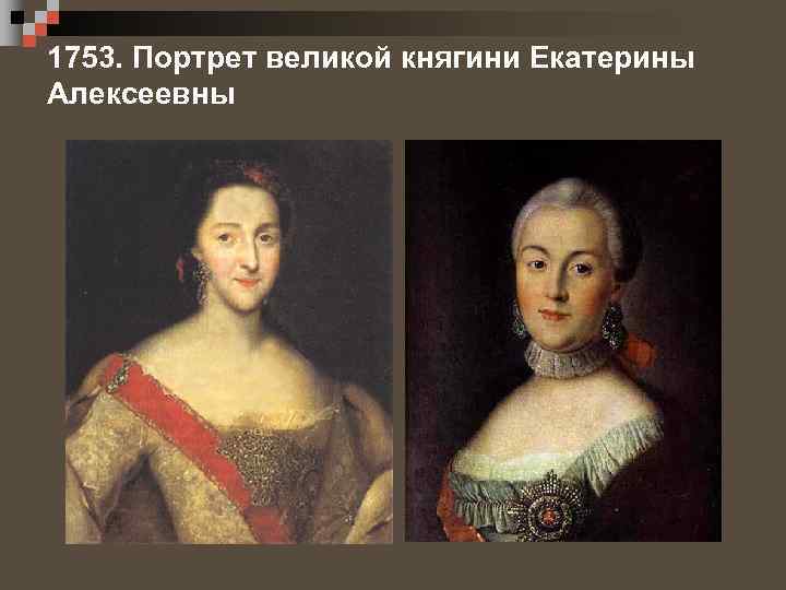 1753. Портрет великой княгини Екатерины Алексеевны 
