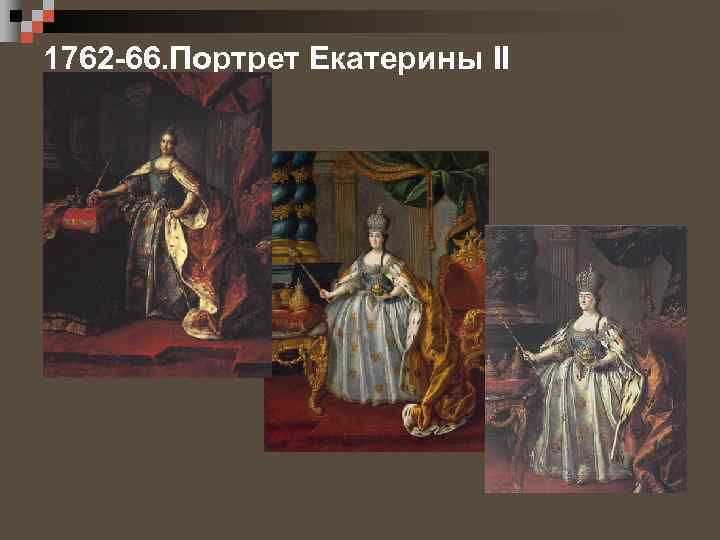 1762 -66. Портрет Екатерины II 