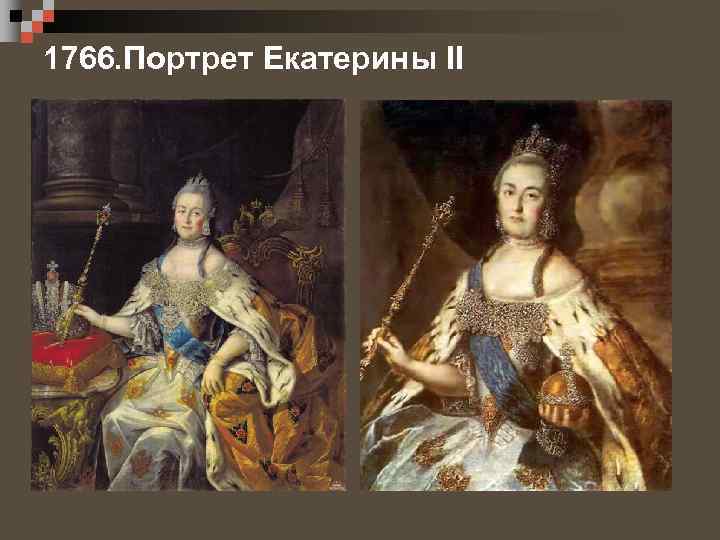 1766. Портрет Екатерины II 