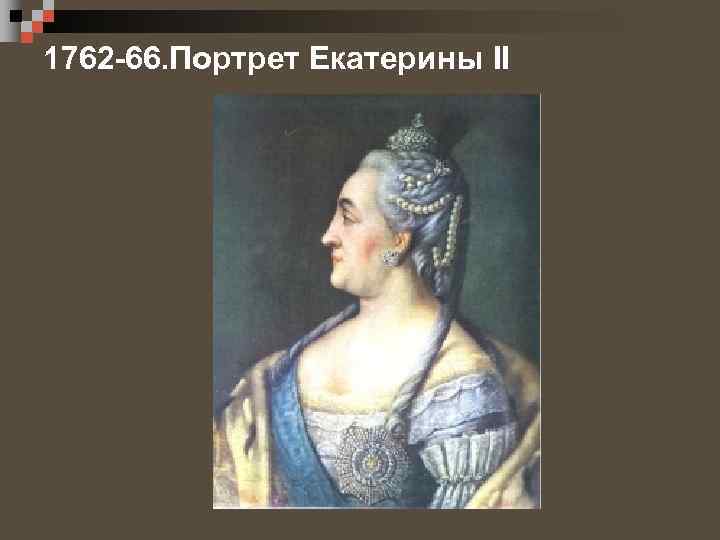 1762 -66. Портрет Екатерины II 