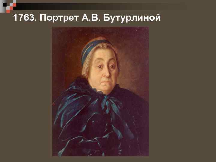 1763. Портрет А. В. Бутурлиной 
