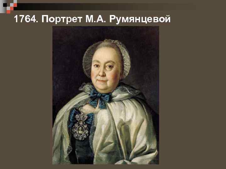 1764. Портрет М. А. Румянцевой 