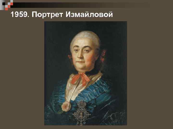 1959. Портрет Измайловой 