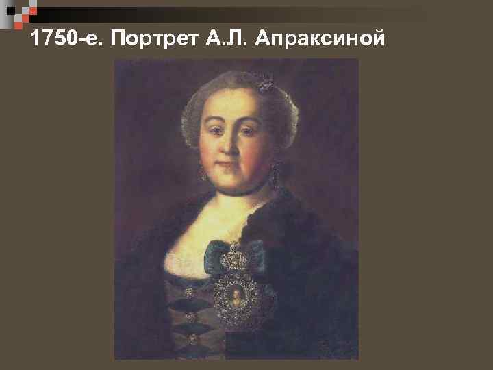 1750 -е. Портрет А. Л. Апраксиной 