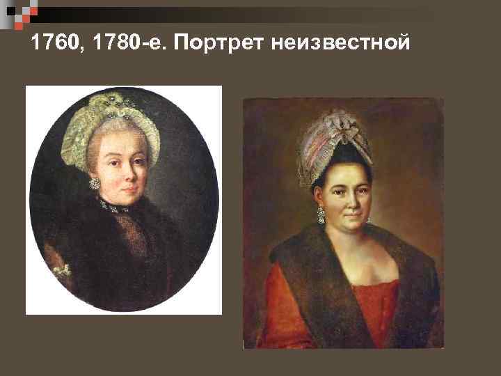 1760, 1780 -е. Портрет неизвестной 