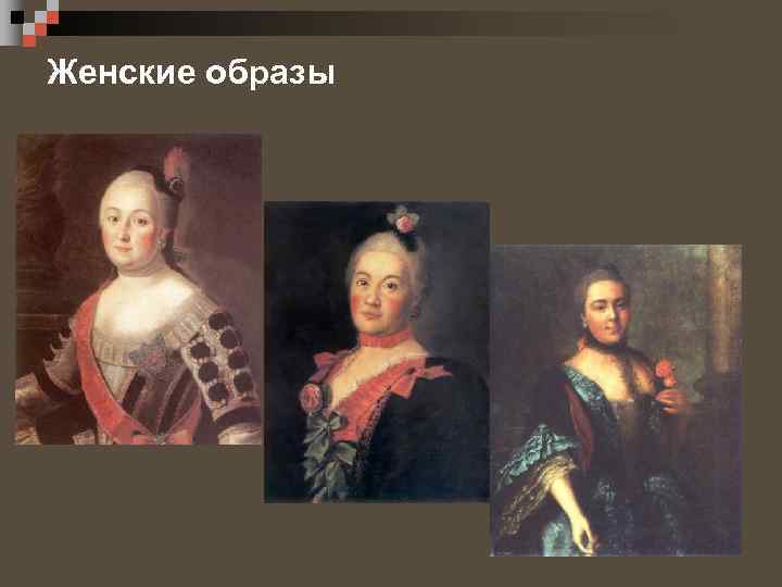 Женские образы 