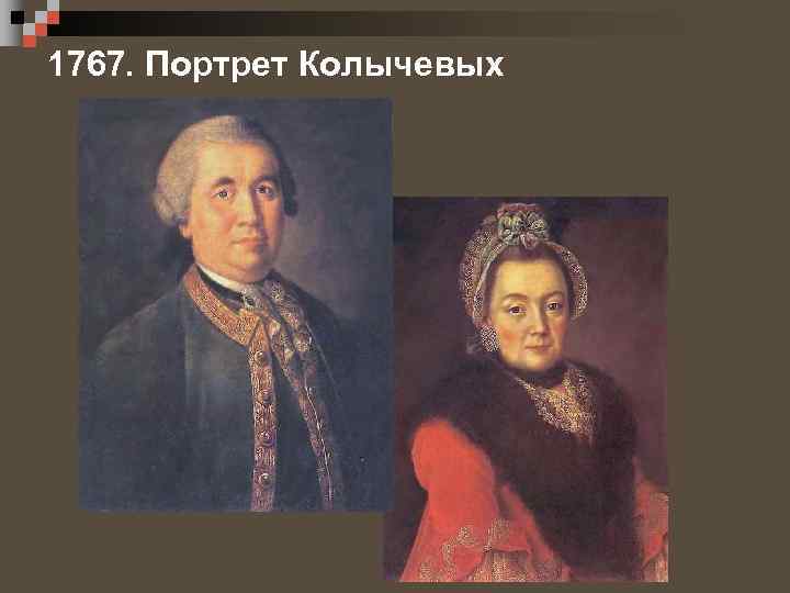 1767. Портрет Колычевых 