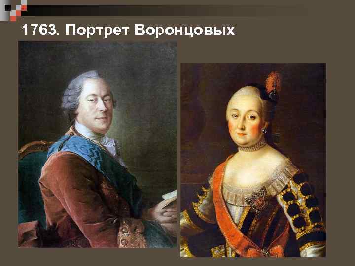 1763. Портрет Воронцовых 
