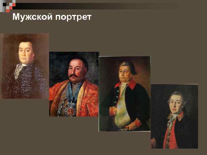 Мужской портрет 