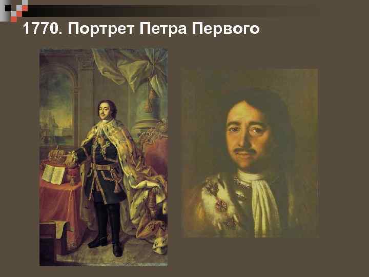 1770. Портрет Петра Первого 