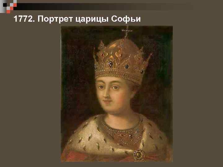 1772. Портрет царицы Софьи 