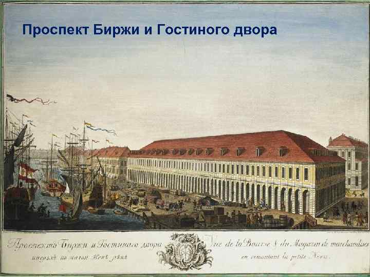 Проспект Биржи и Гостиного двора 