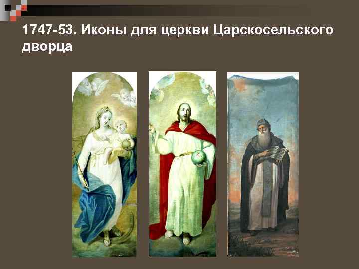 1747 -53. Иконы для церкви Царскосельского дворца 