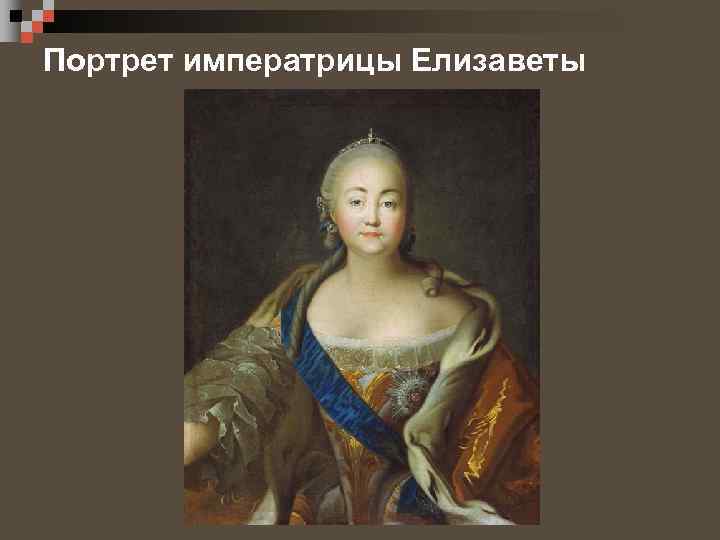 Портрет императрицы Елизаветы 