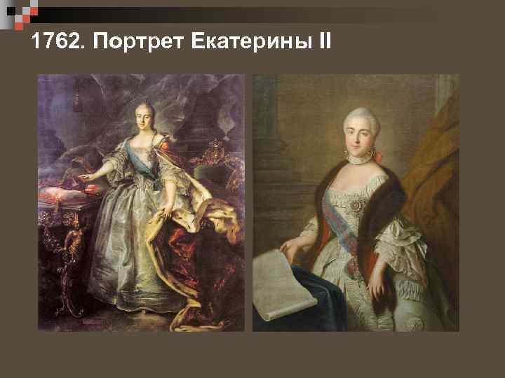 1762. Портрет Екатерины II 