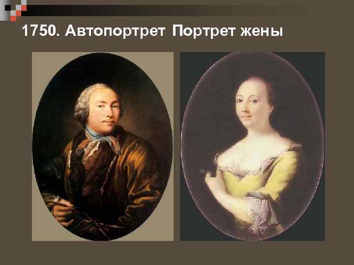 1750. Автопортрет Портрет жены 