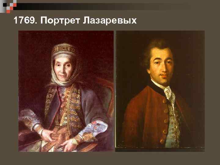 1769. Портрет Лазаревых 