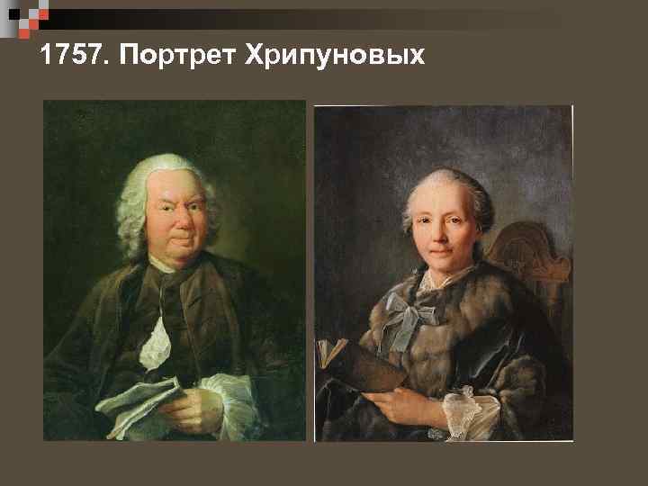 1757. Портрет Хрипуновых 