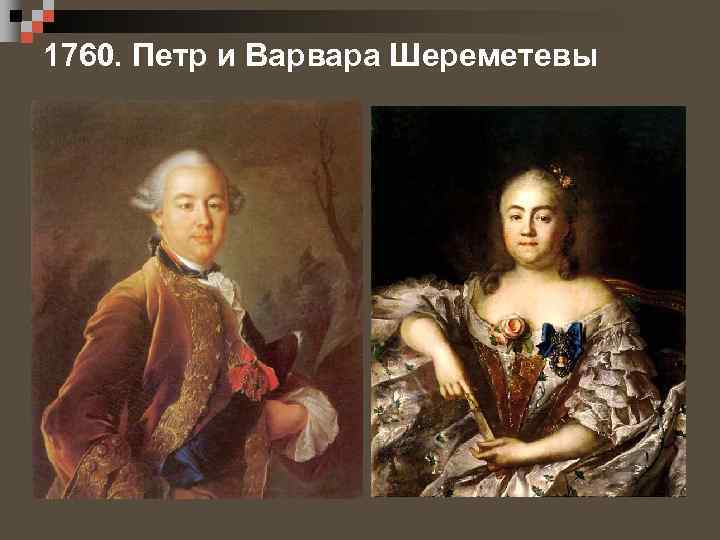 1760. Петр и Варвара Шереметевы 