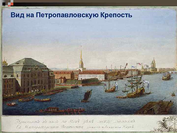 Вид на Петропавловскую Крепость 