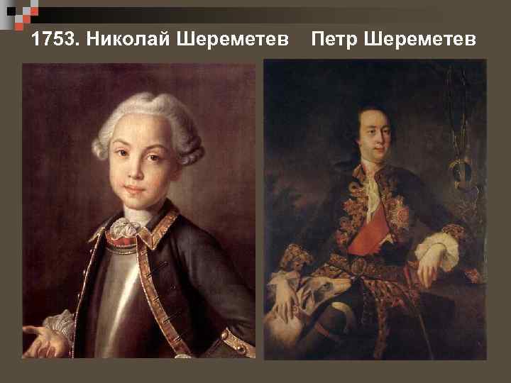 1753. Николай Шереметев Петр Шереметев 