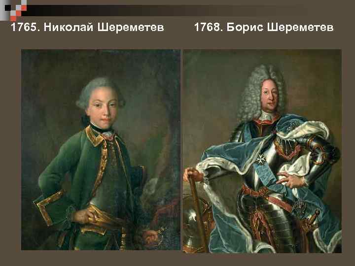 1765. Николай Шереметев 1768. Борис Шереметев 