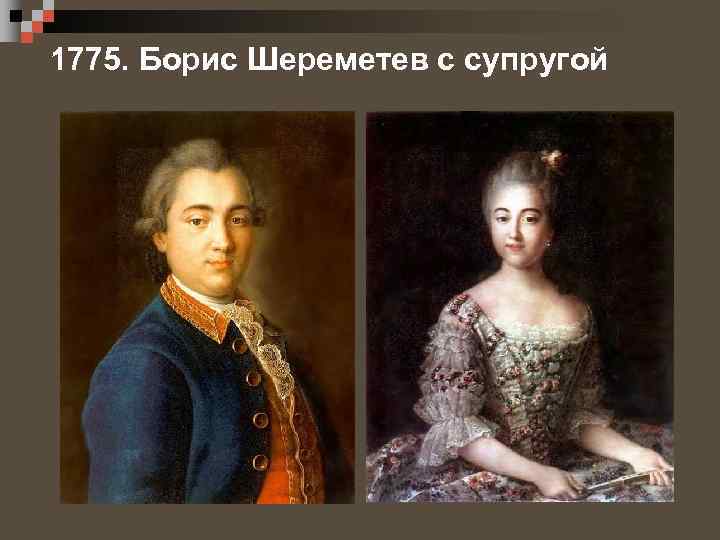 1775. Борис Шереметев с супругой 