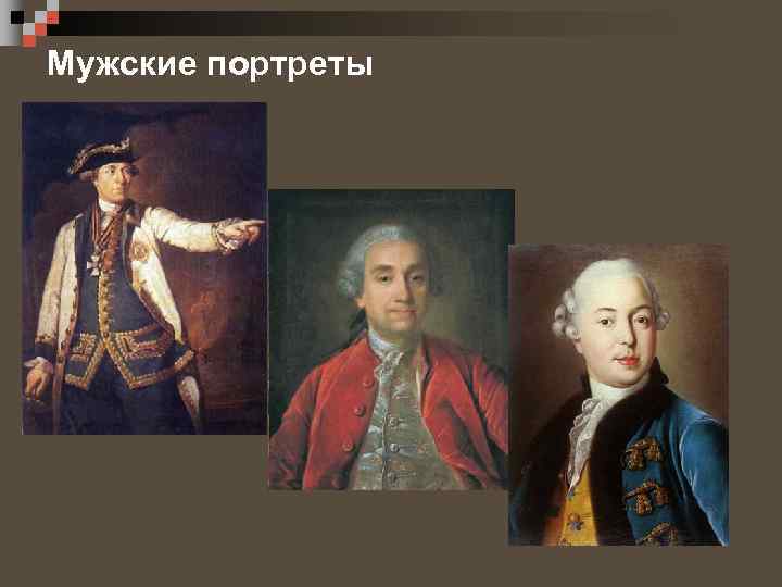Мужские портреты 