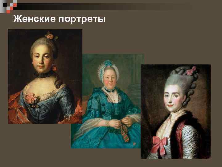 Женские портреты 