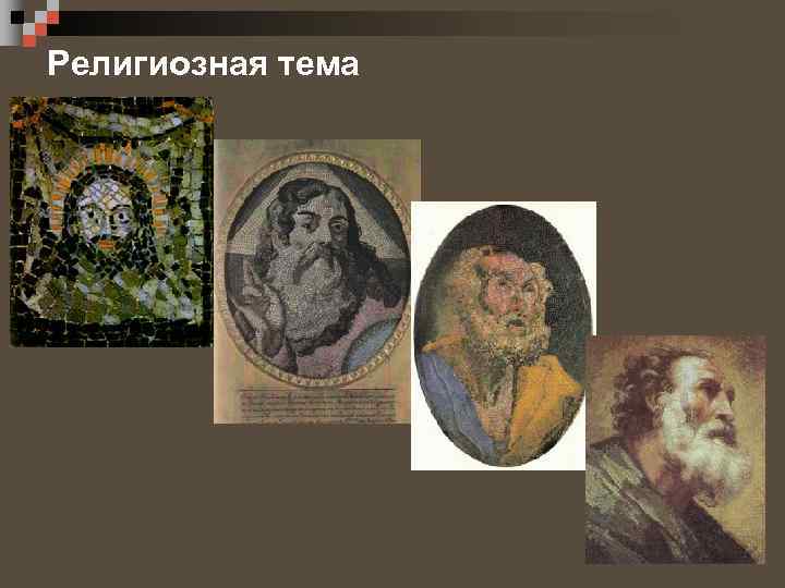 Религиозная тема 