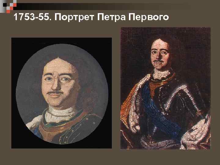 1753 -55. Портрет Петра Первого 