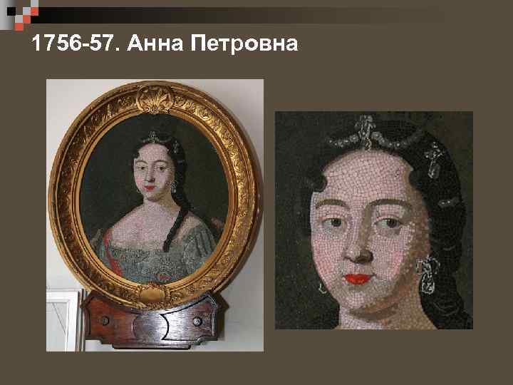 1756 -57. Анна Петровна 