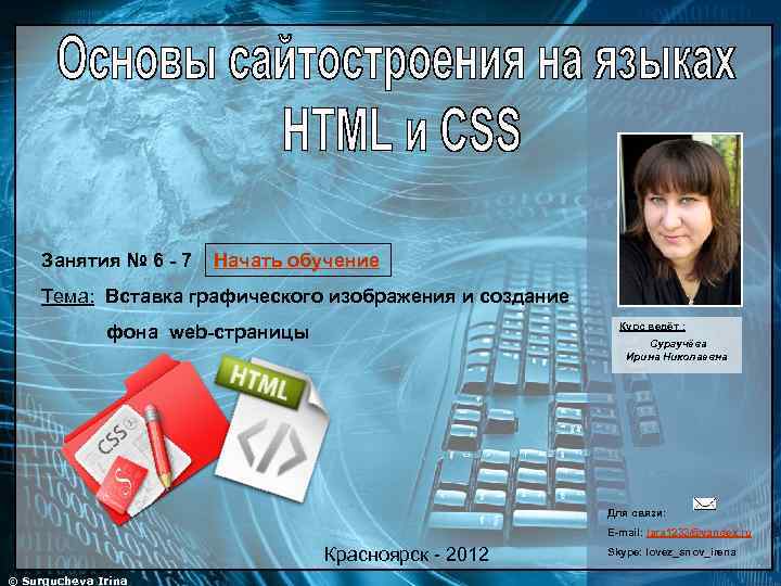 Занятия № 6 - 7 Начать обучение Тема: Вставка графического изображения и создание Курс